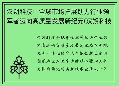 汉朔科技：全球市场拓展助力行业领军者迈向高质量发展新纪元(汉朔科技有限公司上市了吗)