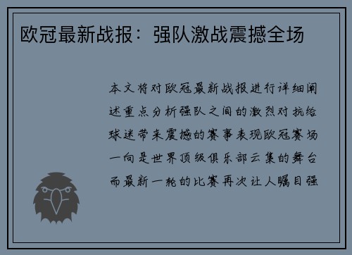 欧冠最新战报：强队激战震撼全场