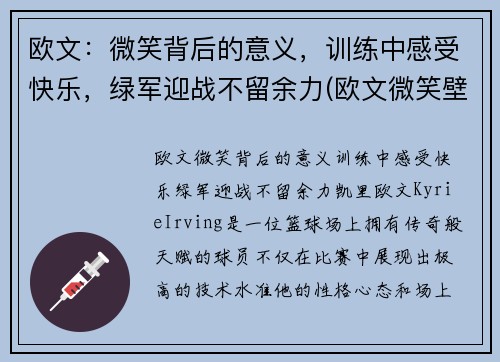 欧文：微笑背后的意义，训练中感受快乐，绿军迎战不留余力(欧文微笑壁纸)