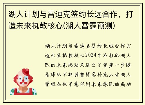 湖人计划与雷迪克签约长远合作，打造未来执教核心(湖人雷霆预测)