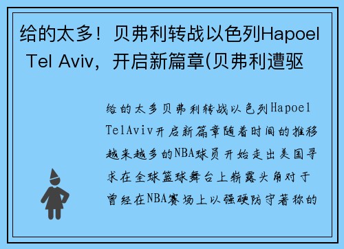 给的太多！贝弗利转战以色列Hapoel Tel Aviv，开启新篇章(贝弗利遭驱逐)