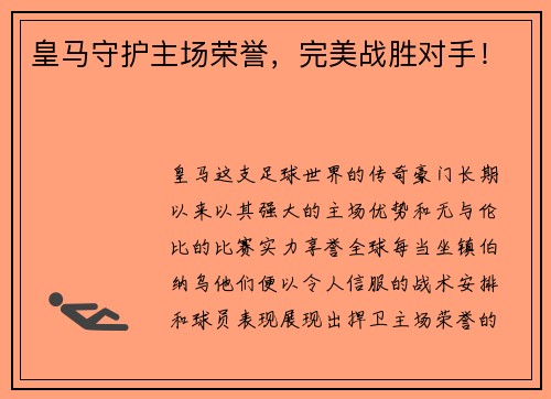 皇马守护主场荣誉，完美战胜对手！