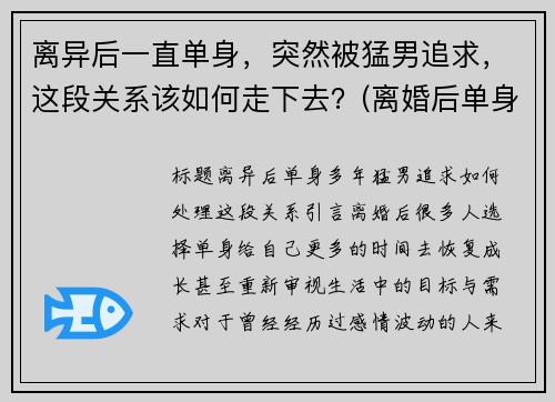 离异后一直单身，突然被猛男追求，这段关系该如何走下去？(离婚后单身男的特征)