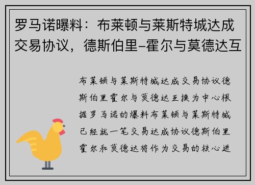 罗马诺曝料：布莱顿与莱斯特城达成交易协议，德斯伯里-霍尔与莫德达互换