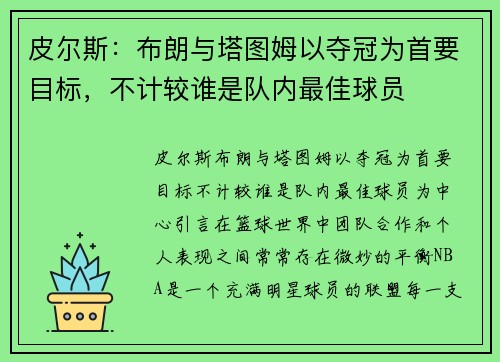 皮尔斯：布朗与塔图姆以夺冠为首要目标，不计较谁是队内最佳球员