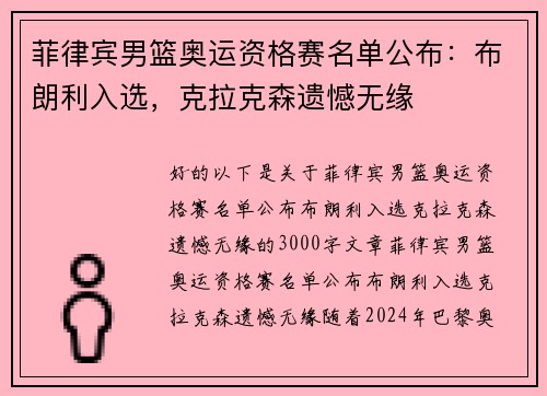 菲律宾男篮奥运资格赛名单公布：布朗利入选，克拉克森遗憾无缘