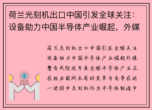 荷兰光刻机出口中国引发全球关注：设备助力中国半导体产业崛起，外媒警告风险