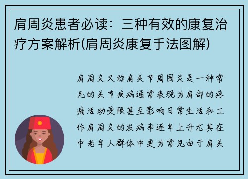肩周炎患者必读：三种有效的康复治疗方案解析(肩周炎康复手法图解)