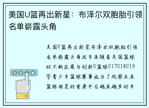 美国U篮再出新星：布泽尔双胞胎引领名单崭露头角