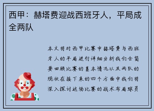 西甲：赫塔费迎战西班牙人，平局成全两队