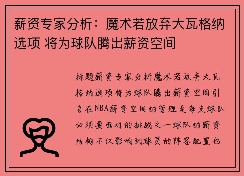 薪资专家分析：魔术若放弃大瓦格纳选项 将为球队腾出薪资空间