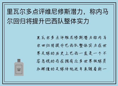 里瓦尔多点评维尼修斯潜力，称内马尔回归将提升巴西队整体实力