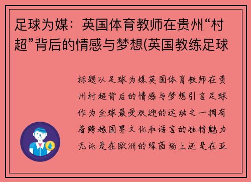 足球为媒：英国体育教师在贵州“村超”背后的情感与梦想(英国教练足球)