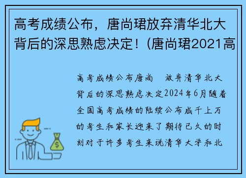 高考成绩公布，唐尚珺放弃清华北大背后的深思熟虑决定！(唐尚珺2021高考最新公布)