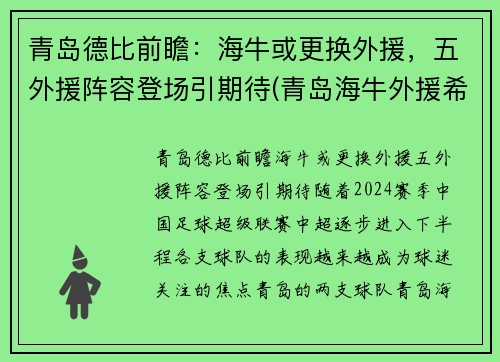 青岛德比前瞻：海牛或更换外援，五外援阵容登场引期待(青岛海牛外援希德尼)