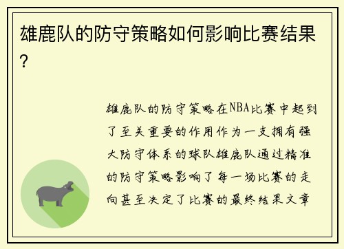 雄鹿队的防守策略如何影响比赛结果？