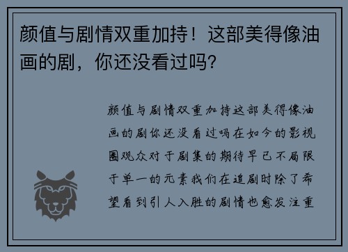 颜值与剧情双重加持！这部美得像油画的剧，你还没看过吗？