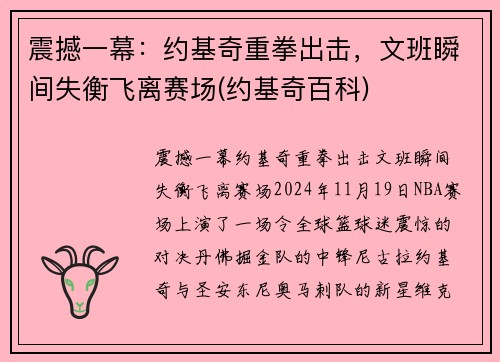 震撼一幕：约基奇重拳出击，文班瞬间失衡飞离赛场(约基奇百科)
