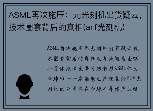 ASML再次施压：元光刻机出货疑云，技术圈套背后的真相(arf光刻机)