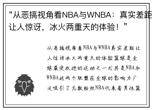 “从恶搞视角看NBA与WNBA：真实差距让人惊讶，冰火两重天的体验！”