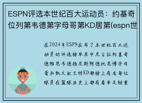 ESPN评选本世纪百大运动员：约基奇位列第韦德第字母哥第KD居第(espn世界百大运动员)
