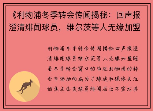 《利物浦冬季转会传闻揭秘：回声报澄清绯闻球员，维尔茨等人无缘加盟》