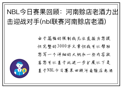 NBL今日赛果回顾：河南赊店老酒力出击迎战对手(nbl联赛河南赊店老酒)