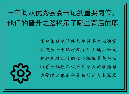三年间从优秀县委书记到重要岗位，他们的晋升之路揭示了哪些背后的职场密码