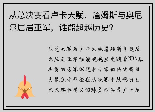 从总决赛看卢卡天赋，詹姆斯与奥尼尔屈居亚军，谁能超越历史？