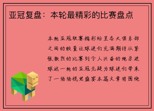 亚冠复盘：本轮最精彩的比赛盘点