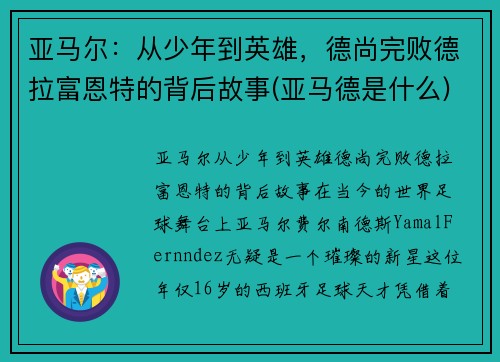 亚马尔：从少年到英雄，德尚完败德拉富恩特的背后故事(亚马德是什么)
