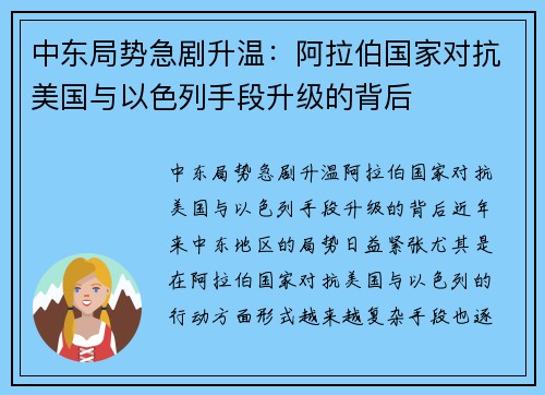 中东局势急剧升温：阿拉伯国家对抗美国与以色列手段升级的背后