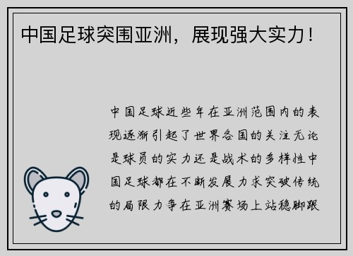 中国足球突围亚洲，展现强大实力！