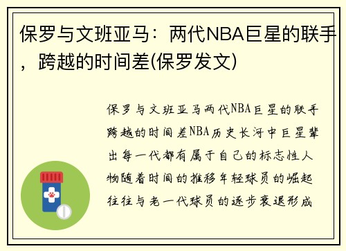 保罗与文班亚马：两代NBA巨星的联手，跨越的时间差(保罗发文)