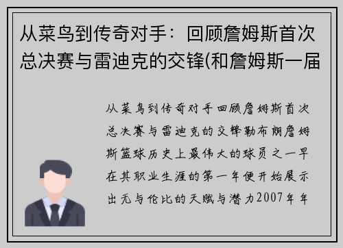 从菜鸟到传奇对手：回顾詹姆斯首次总决赛与雷迪克的交锋(和詹姆斯一届)