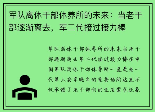 军队离休干部休养所的未来：当老干部逐渐离去，军二代接过接力棒