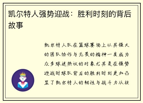 凯尔特人强势迎战：胜利时刻的背后故事