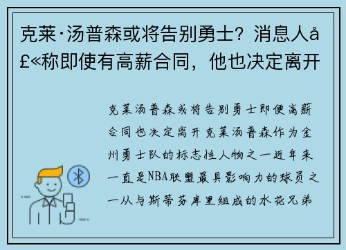 克莱·汤普森或将告别勇士？消息人士称即使有高薪合同，他也决定离开