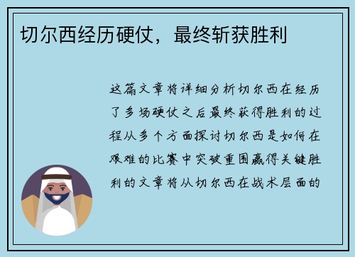 切尔西经历硬仗，最终斩获胜利