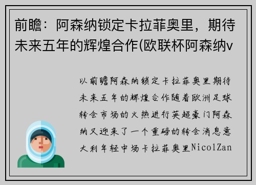 前瞻：阿森纳锁定卡拉菲奥里，期待未来五年的辉煌合作(欧联杯阿森纳vs本菲卡)